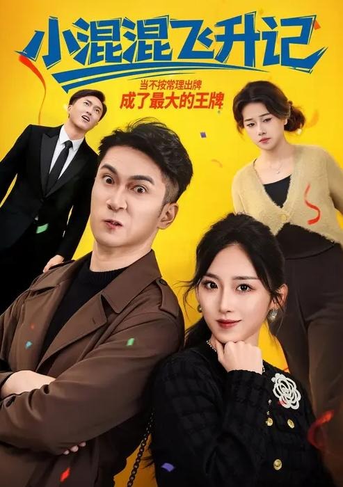 小混混飞升记-都市言情海报