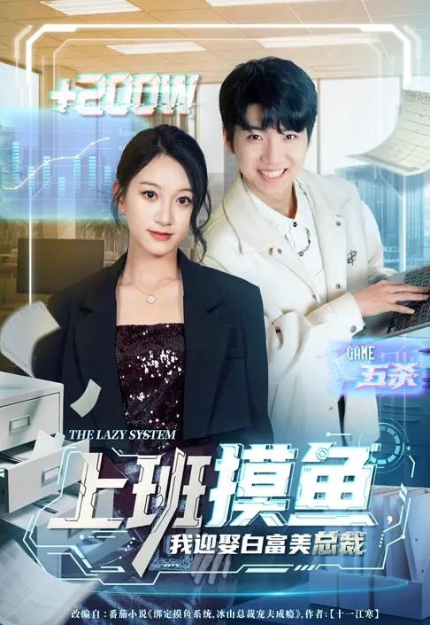 上班摸鱼我迎娶白富美总裁-异能系统海报