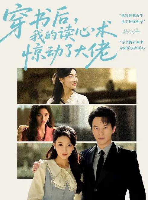 穿书后我的读心术惊动了大佬-现代穿越海报