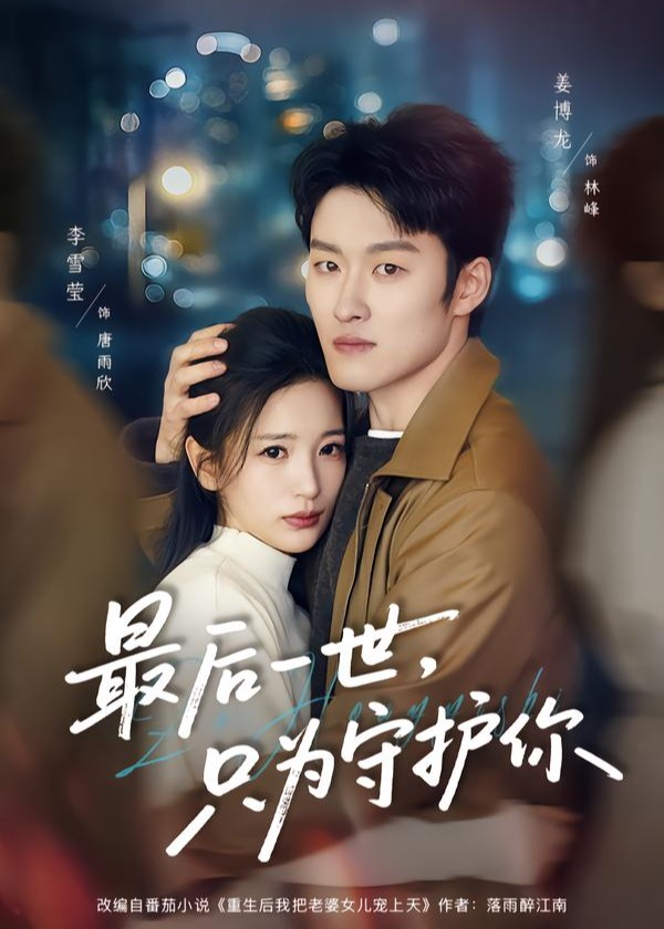 最后一世只为守护你-现代重生海报