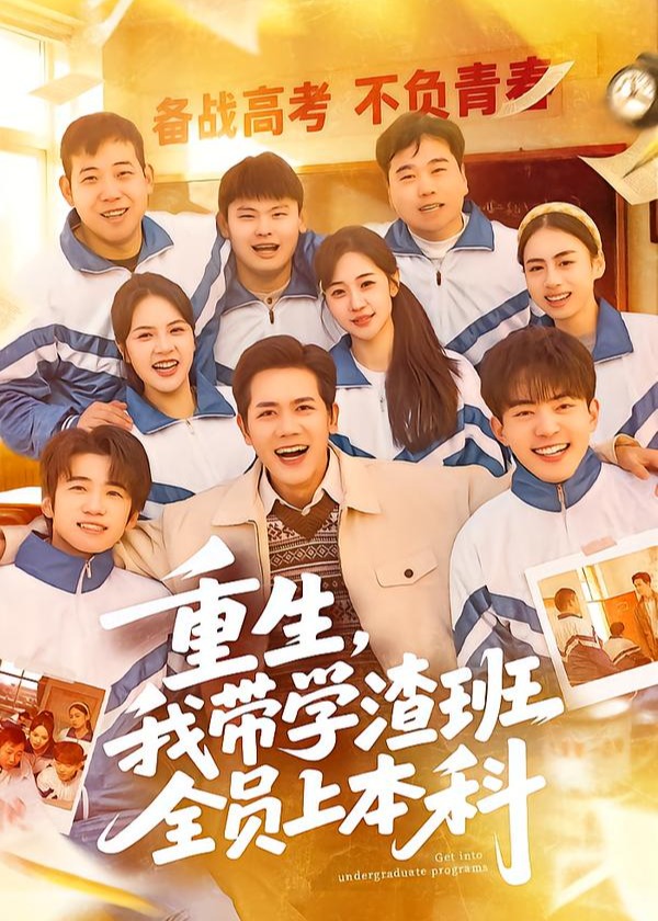重生我带学渣班全员上本科-现代重生海报