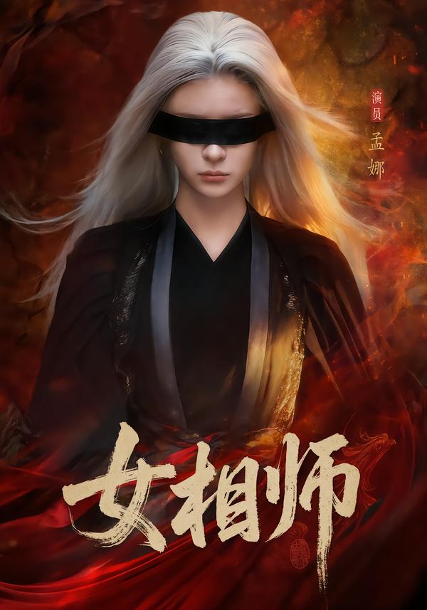 女相师-古风玄幻海报