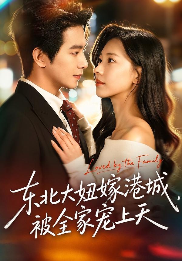 东北大妞嫁港城被全家宠上天-都市重生海报