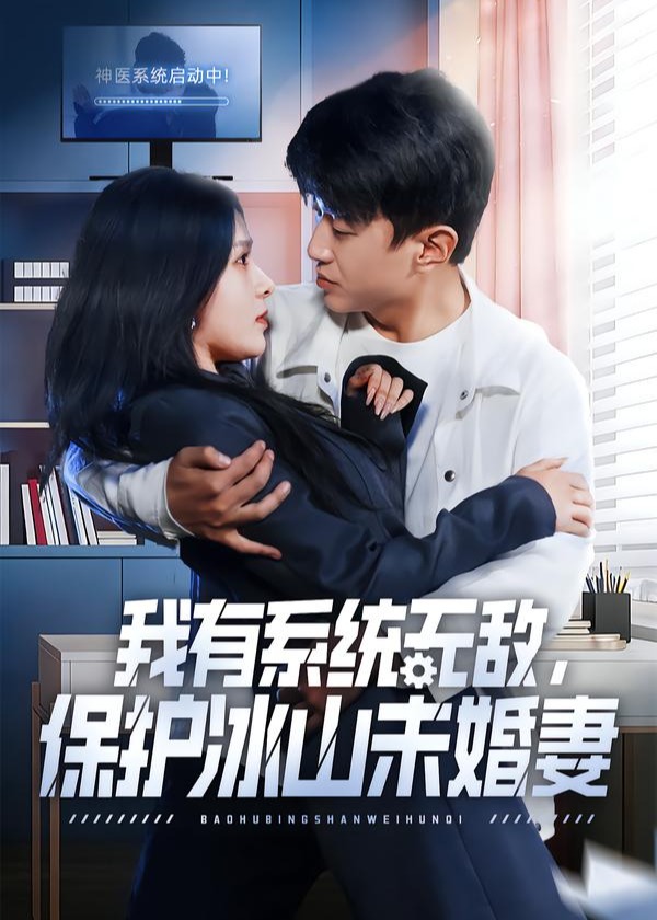 我有系统无敌保护冰山未婚妻-异能系统海报