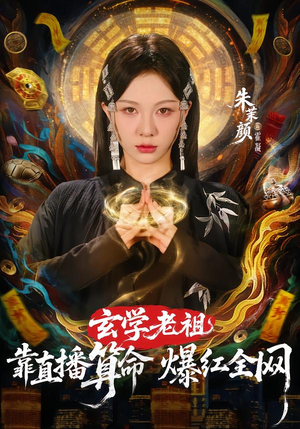 玄学老祖靠直播算命火爆全网-都市玄幻