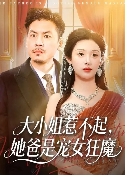 大小姐惹不起她爸是宠女狂魔-都市甜宠海报