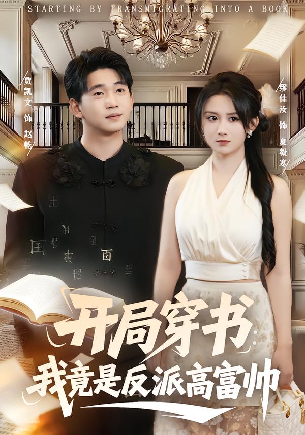 开局穿书我竟是反派高富帅-现代穿越海报