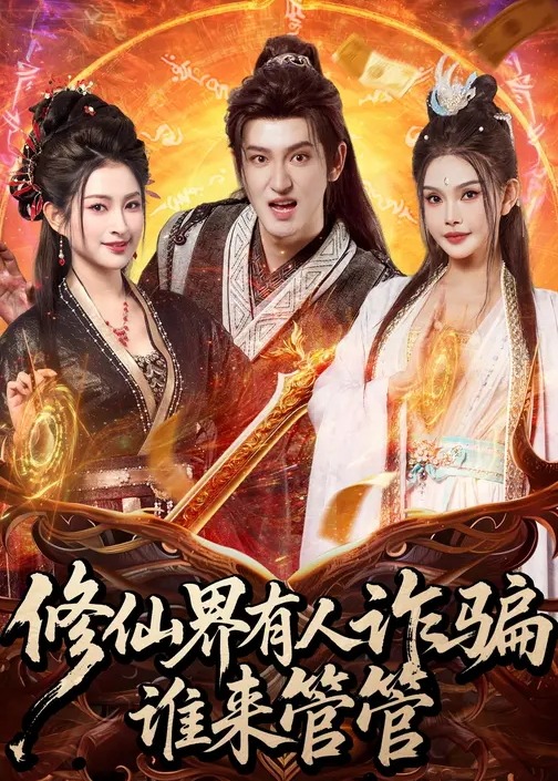 修仙界有人诈骗谁来管管-奇幻异能海报