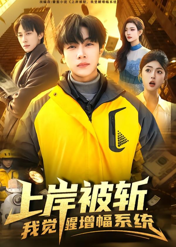 上岸被斩我觉醒增幅系统-异能吸引