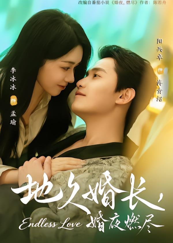 地久婚长婚夜燃尽-都市言情海报
