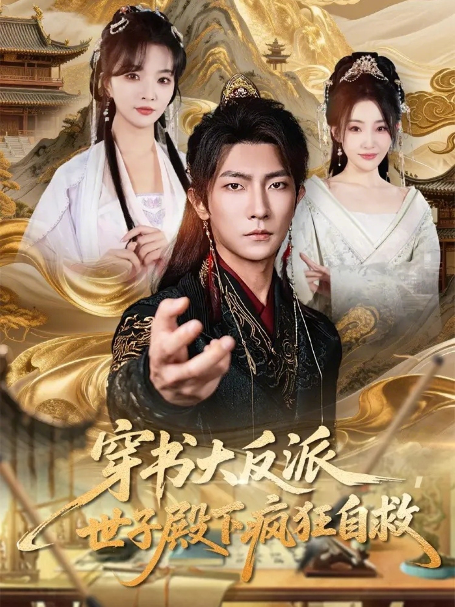 穿书大反派世子殿下疯狂自救-古代穿越海报