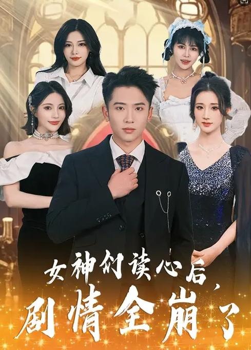 女神们读心后剧情全崩了-异能系统