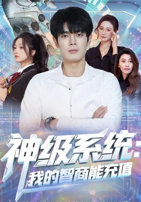 神级系统我的智商能充值-异能系统海报