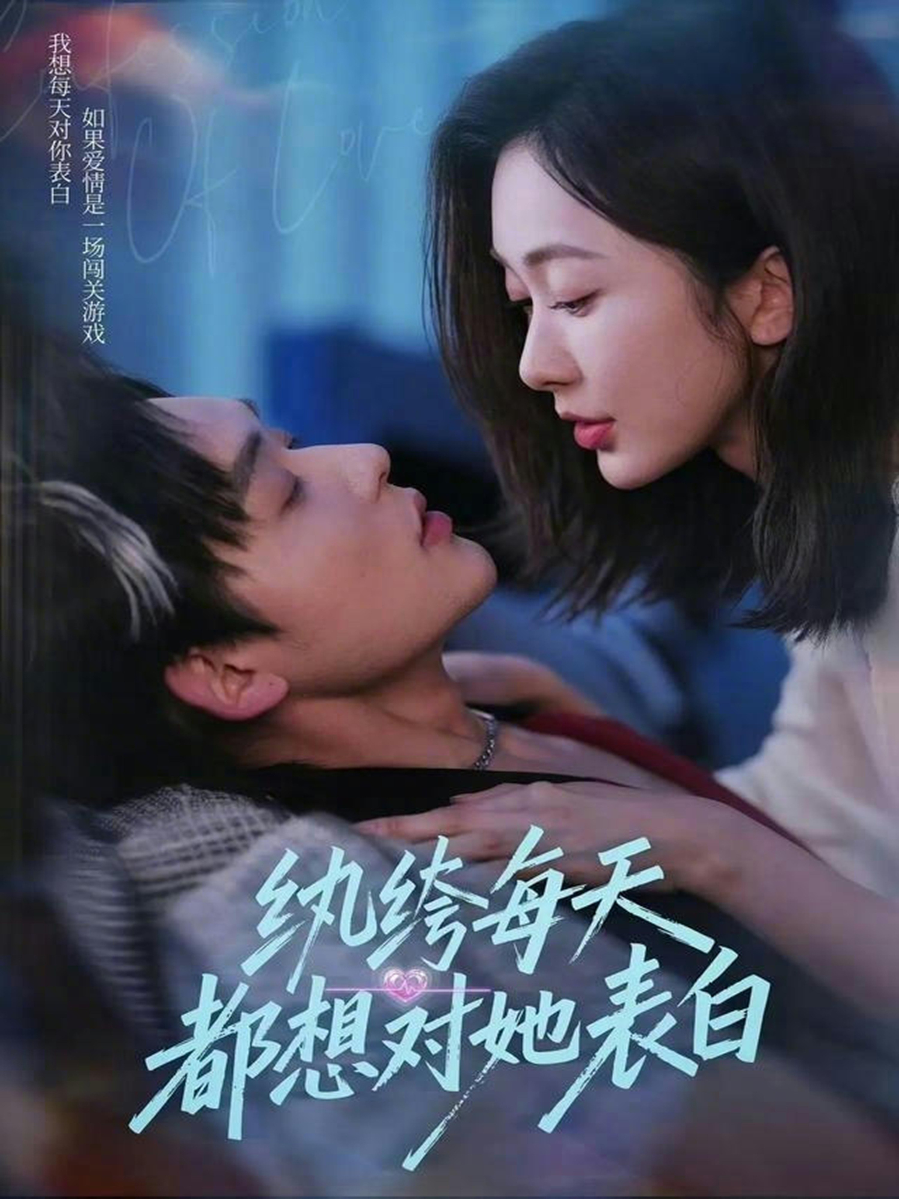 纨绔每天都想对她表白-都市言情海报
