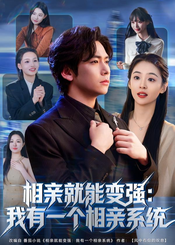 相亲就能变强我有一个相亲系统-都市逆袭海报