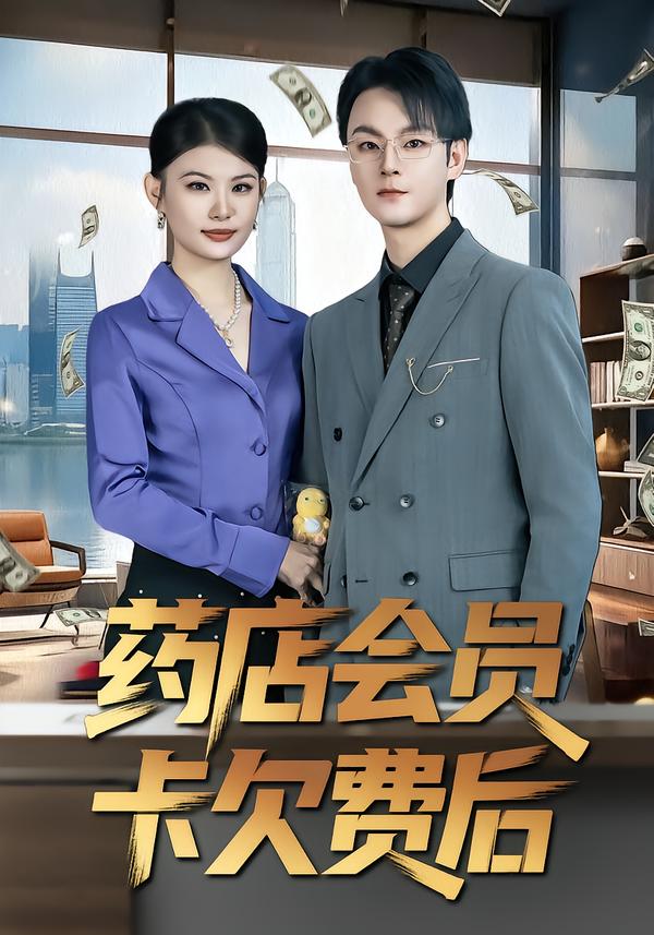 药店会员卡欠费后-都市言情