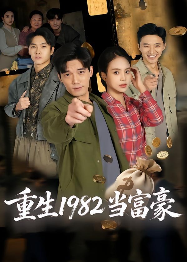 重生1982当富豪-重生穿越