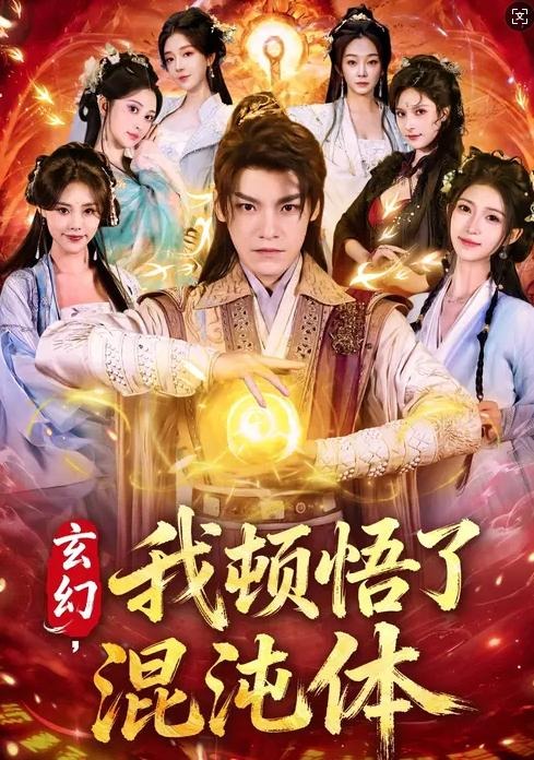 玄幻我顿悟了混沌体-古风玄幻海报