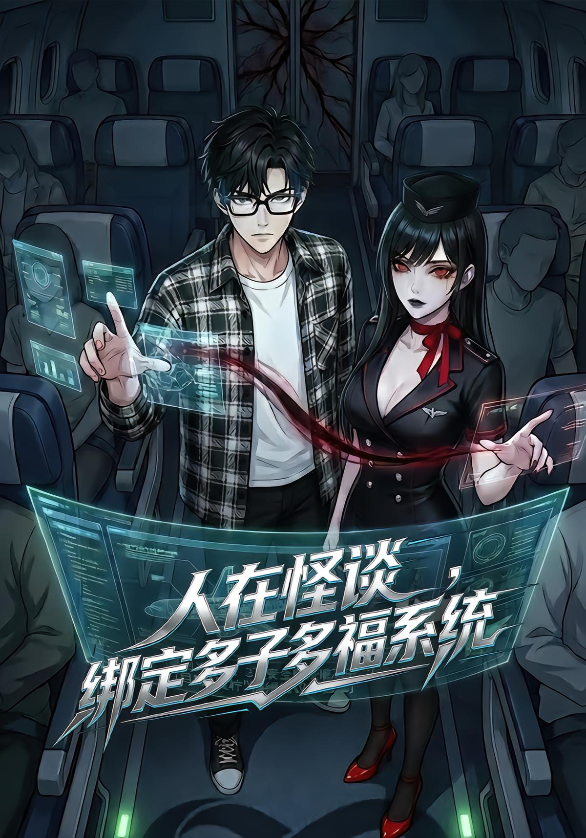 人在怪谈绑定多子多福系统-动漫海报