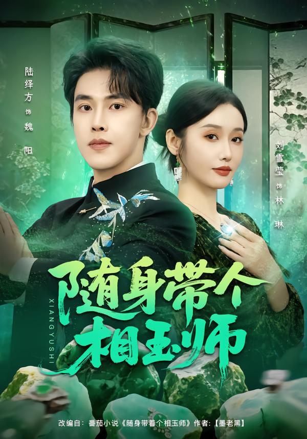 随身带个相玉师-都市玄幻海报