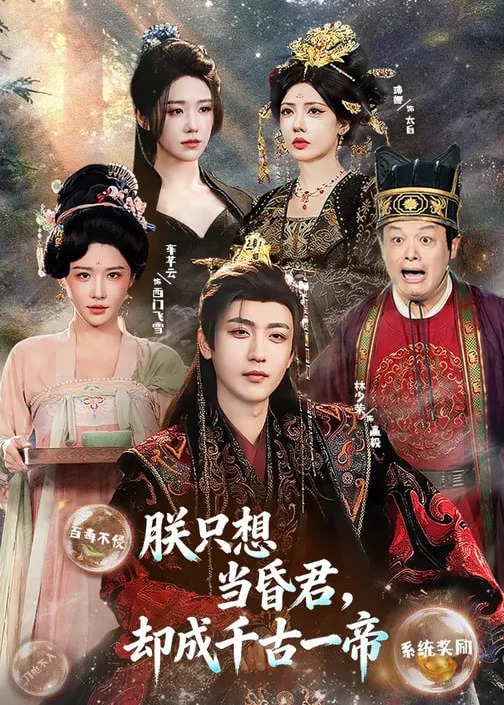 朕只想当昏君却成千古一帝-古风日常