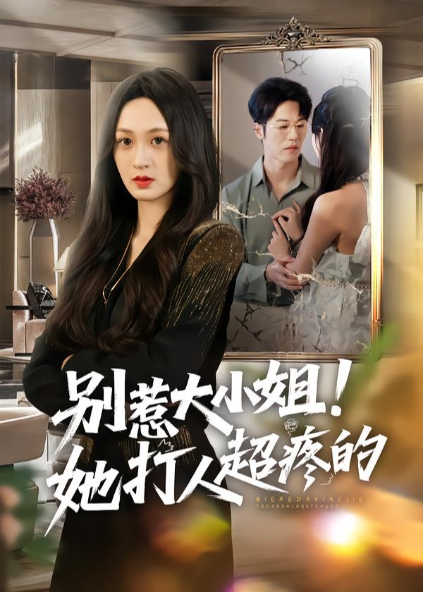 别惹大小姐她打人超疼的-女性成长海报