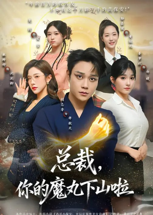 总裁你的魔丸下山啦-奇幻脑洞海报