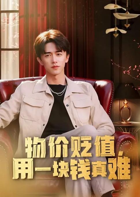 物值贬值用一块钱真难-逆袭人生