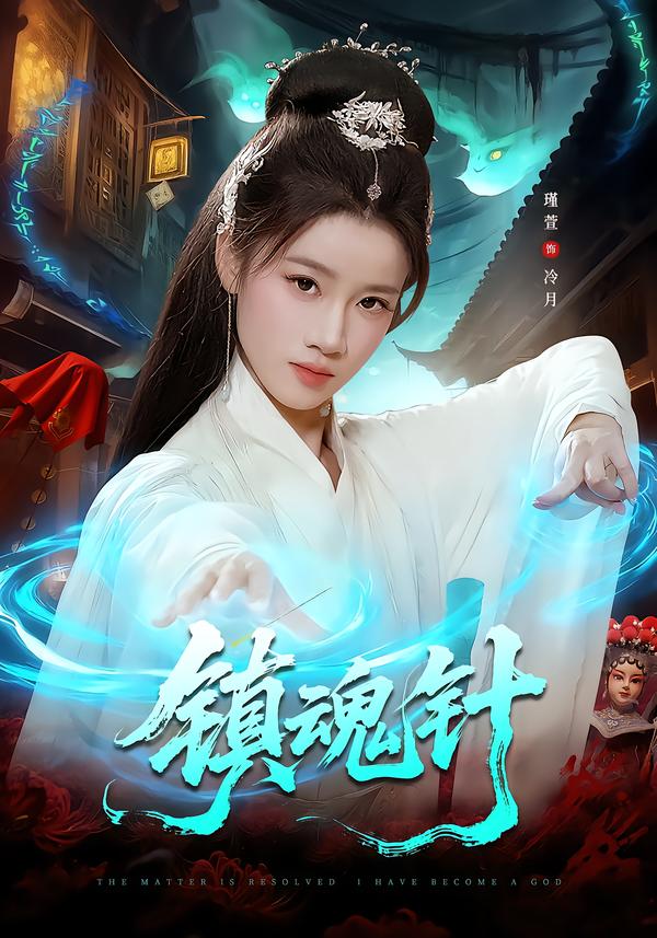 镇魂针-古风玄幻海报