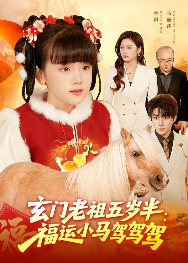 玄门老祖五岁半福运小马驾驾驾-奇幻萌宝海报