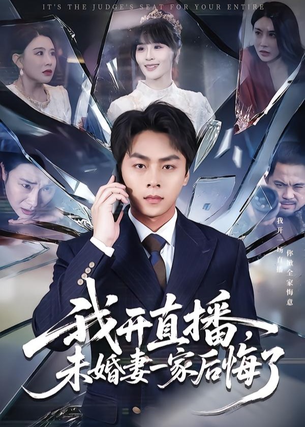 我开直播未婚妻一家后悔了-都市日常海报