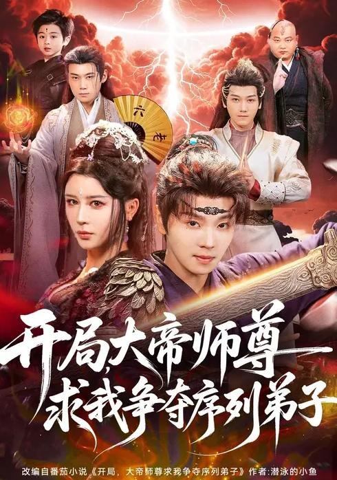 开局大帝师尊求我争夺序列弟子-古风仙侠海报