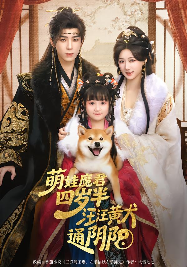 萌娃魔君四岁半汪汪黄犬通阴阳-古风玄幻海报