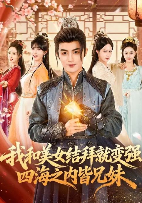 我和美女结拜就变强四海之内皆兄妹-古代穿越