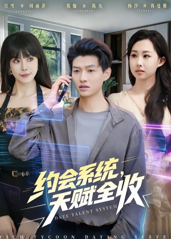 约会系统天赋全收-奇幻异能