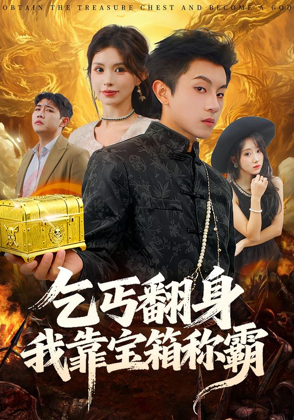 乞丐翻身我靠宝箱称霸-都市玄幻海报