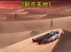 斩杀天地-动漫