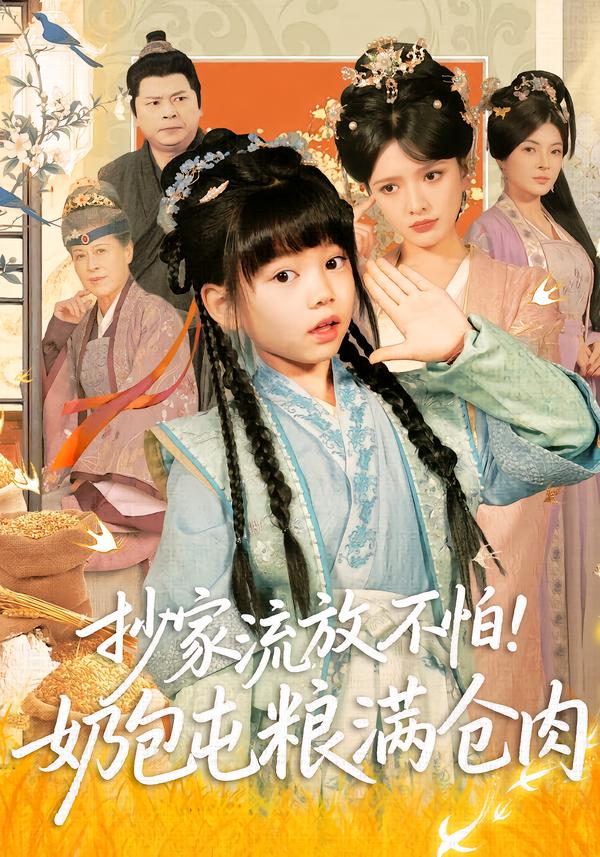 抄家流放不怕奶包屯粮满仓肉-古代穿越