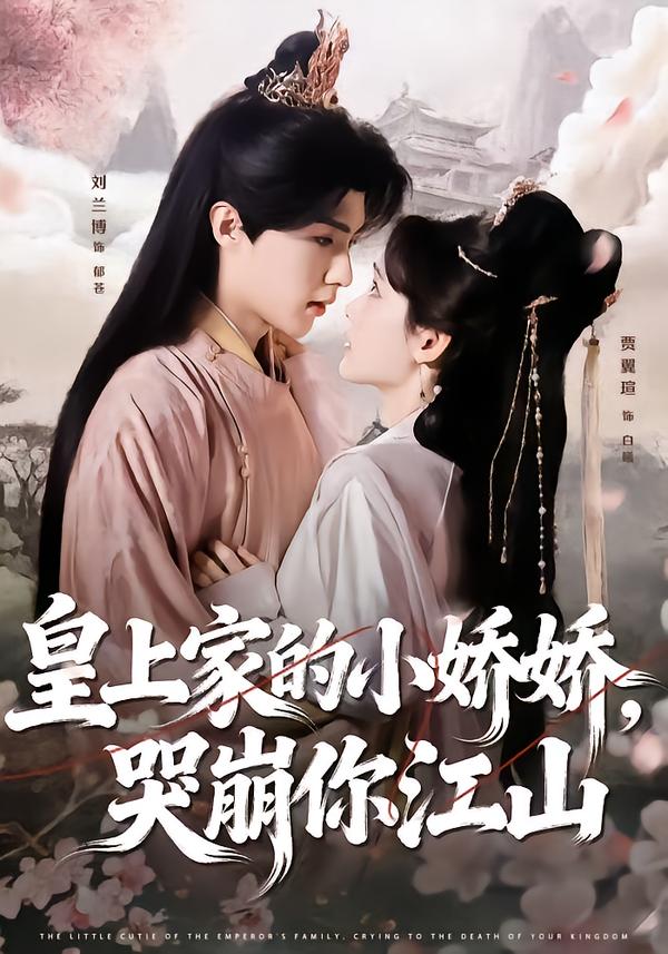 皇上家的小娇娇哭崩你江山-古风玄幻