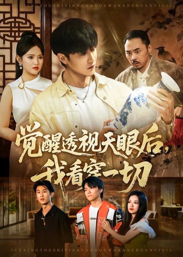 觉醒透视天眼后我看穿一切-奇幻异能