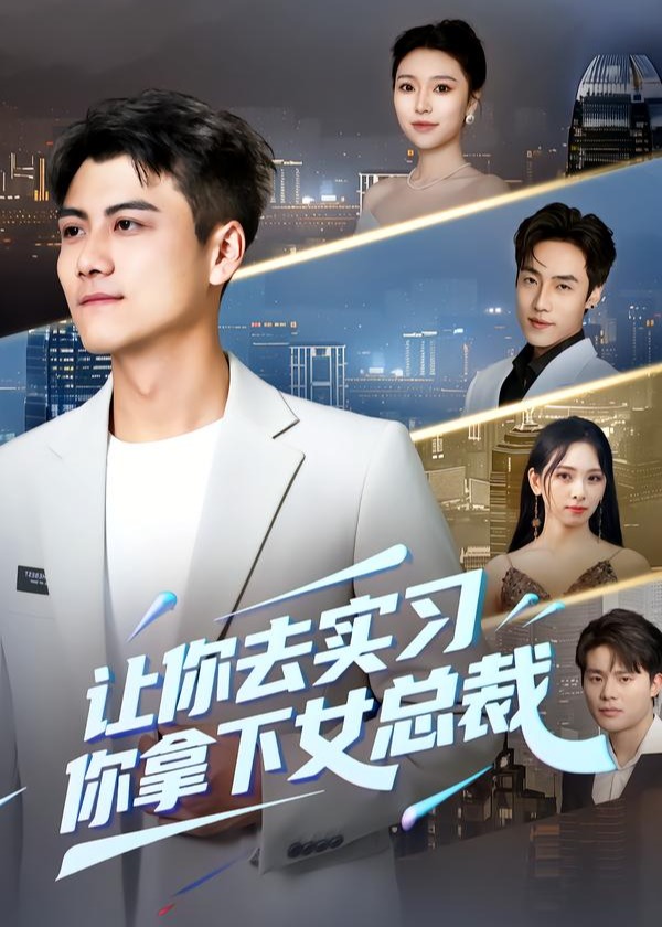 让你去实习你拿下女总裁-都市情感海报