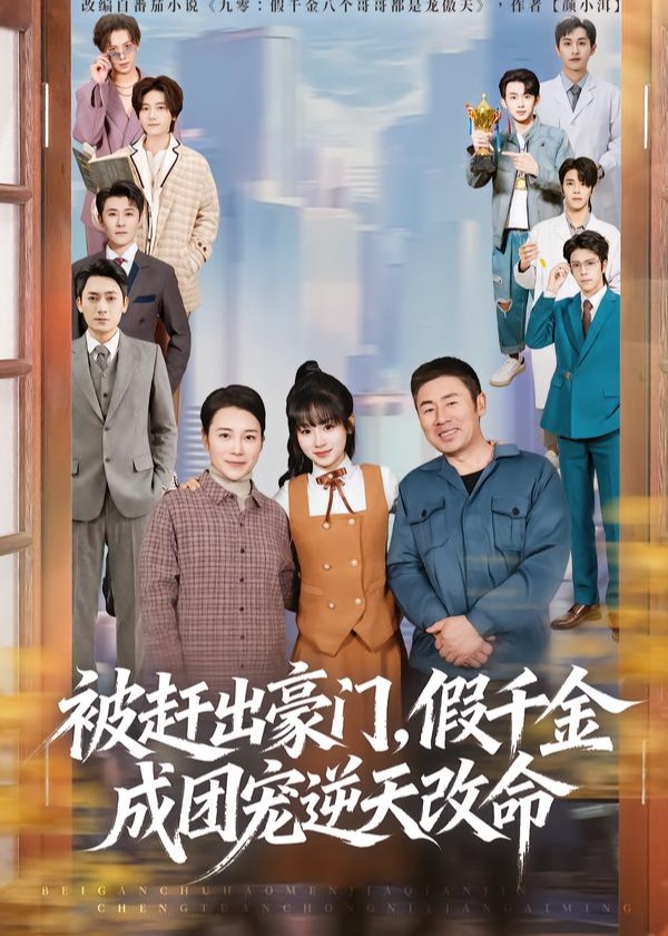 被赶出豪门假千金成团宠逆天改命-家庭情感海报