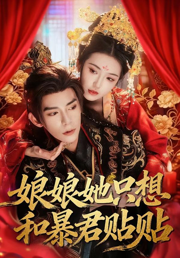 娘娘她只想和暴君贴贴-古风言情