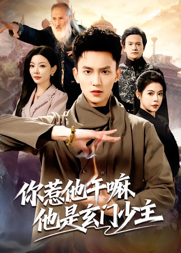你惹他干嘛他是玄门少主-强者归来