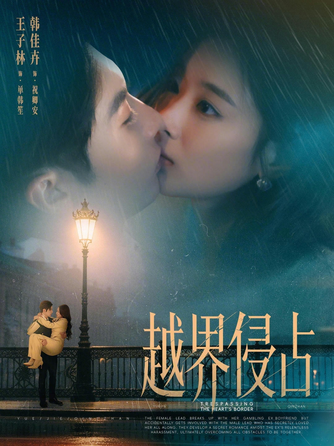 越界侵占-都市言情