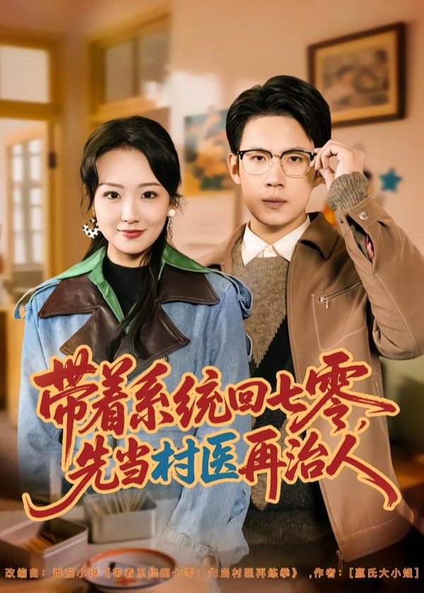 带着系统回七零先当村医再治人-重生穿越海报