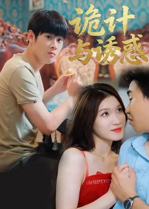 诡计与诱惑-都市言情