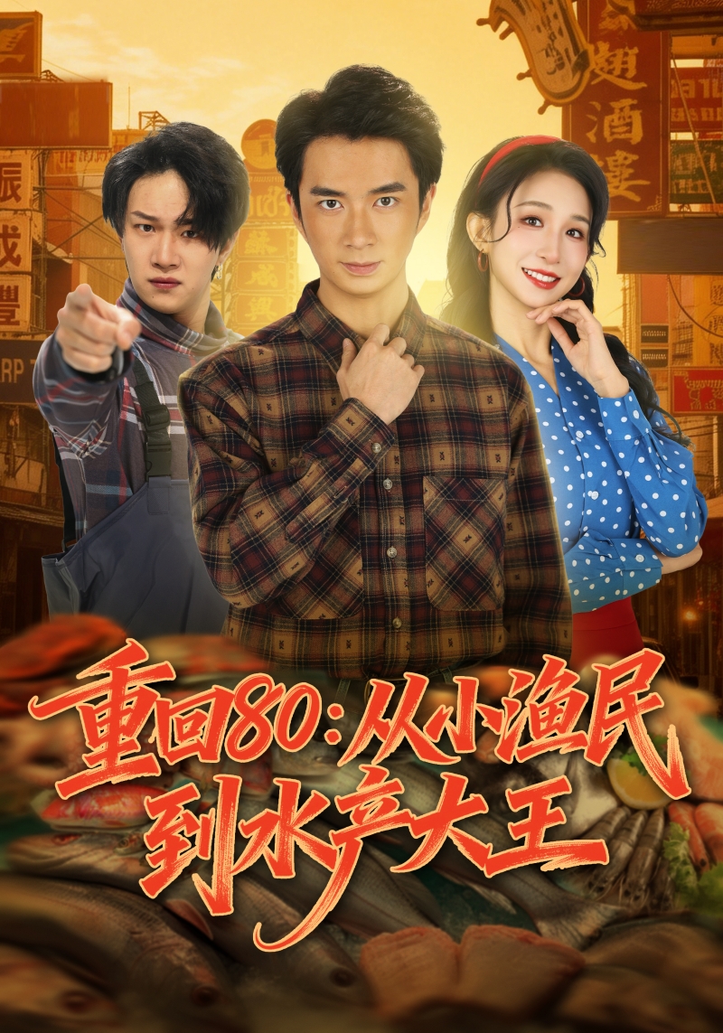 重回80从小渔民到水产大王-都市重生