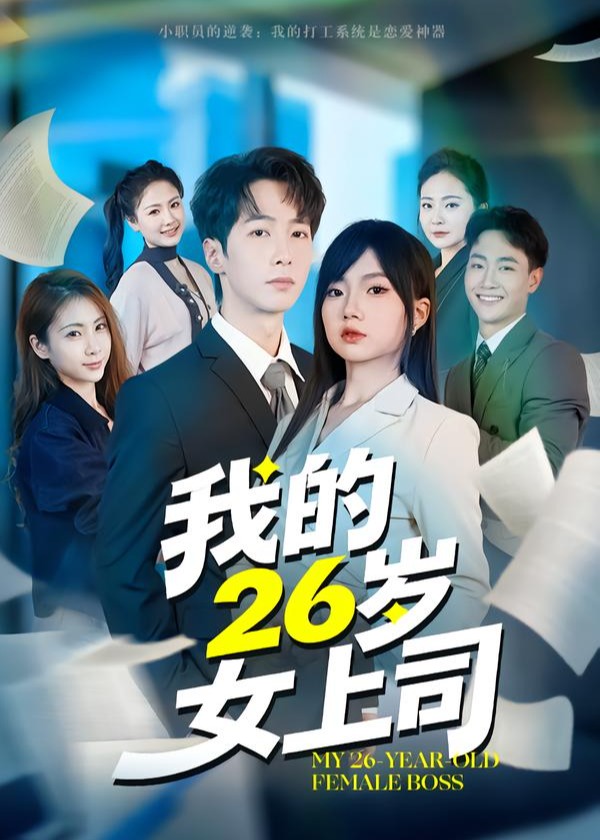 我的26岁女上司-都市日常