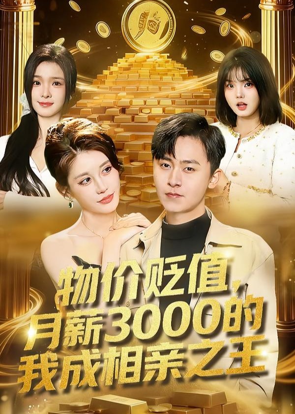 物价贬值月薪3000的我成相亲之王-奇幻爱情